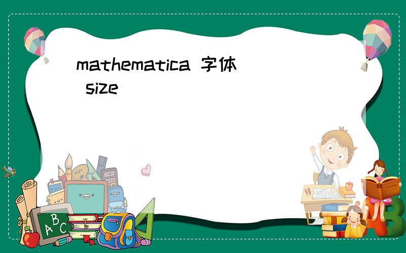mathematica 字体 size
