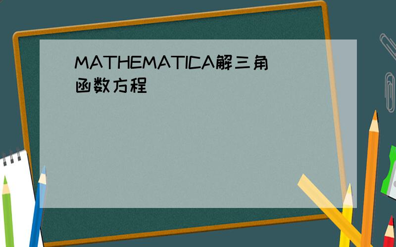 MATHEMATICA解三角函数方程