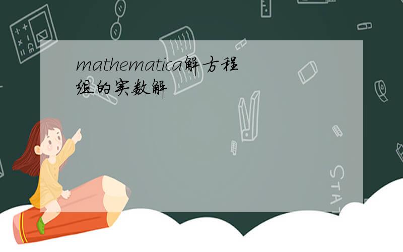 mathematica解方程组的实数解