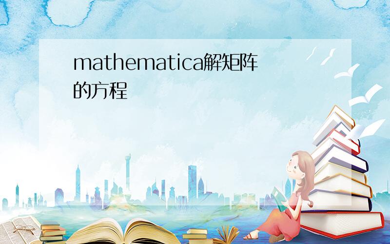 mathematica解矩阵的方程