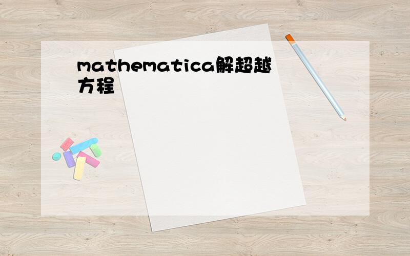 mathematica解超越方程