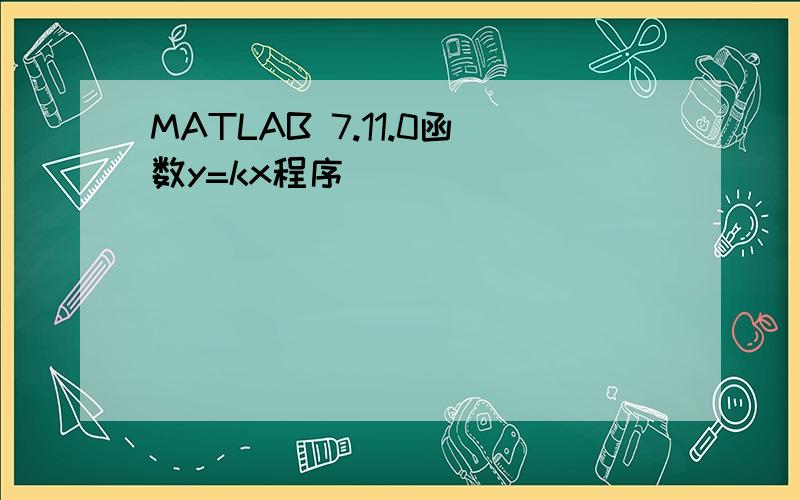 MATLAB 7.11.0函数y=kx程序