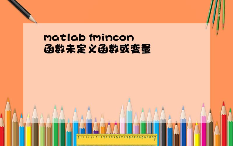 matlab fmincon函数未定义函数或变量