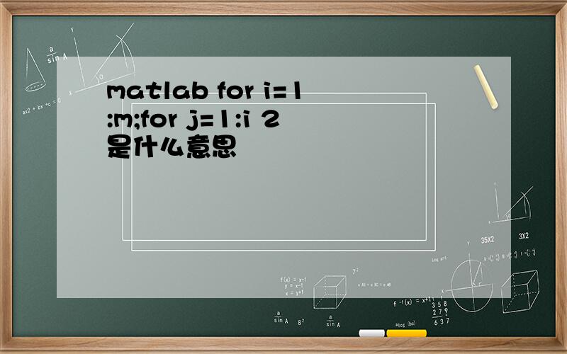 matlab for i=1:m;for j=1:i 2是什么意思