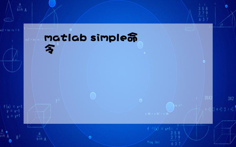 matlab simple命令
