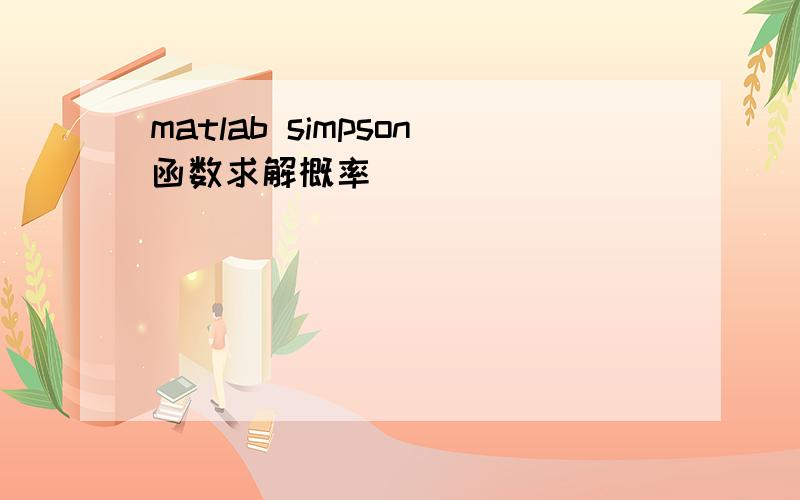 matlab simpson函数求解概率