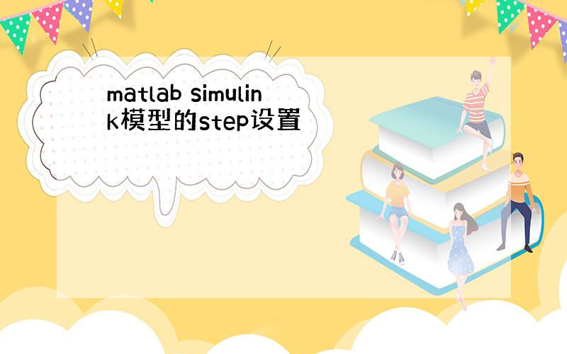 matlab simulink模型的step设置