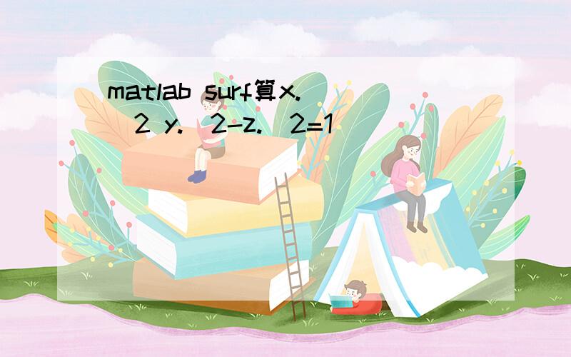 matlab surf算x.^2 y.^2-z.^2=1