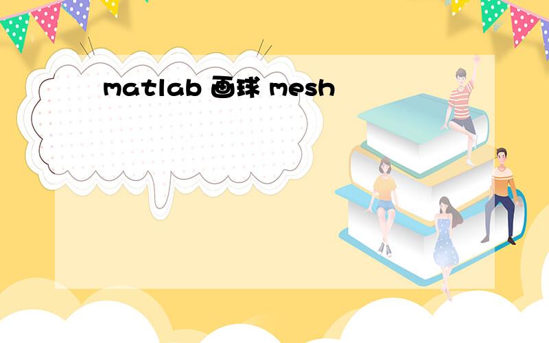 matlab 画球 mesh