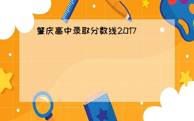 肇庆高中录取分数线2017
