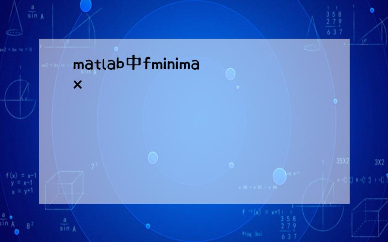 matlab中fminimax