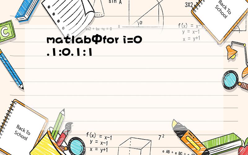 matlab中for i=0.1:0.1:1