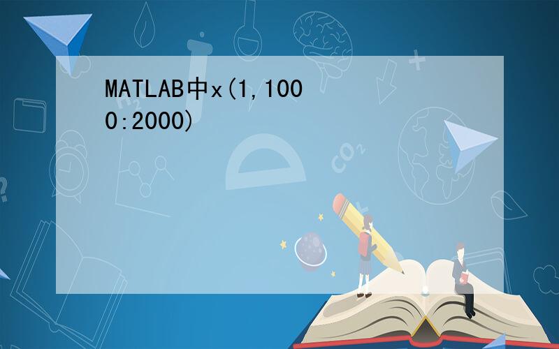 MATLAB中x(1,1000:2000)