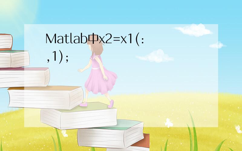 Matlab中x2=x1(:,1);