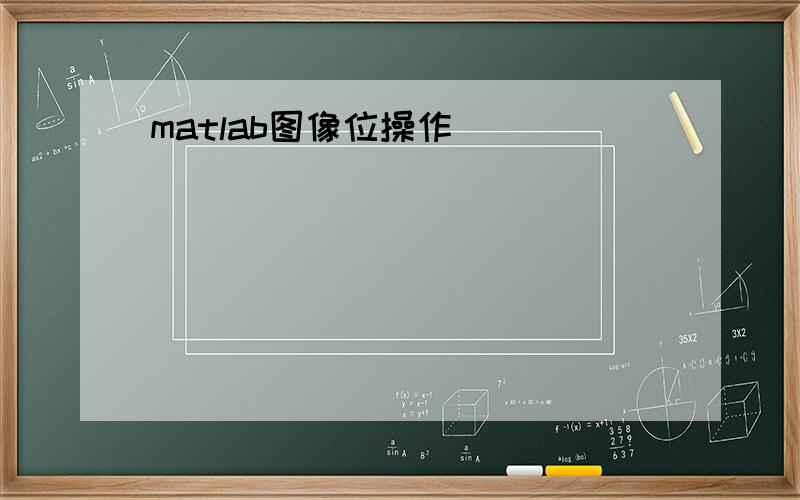 matlab图像位操作
