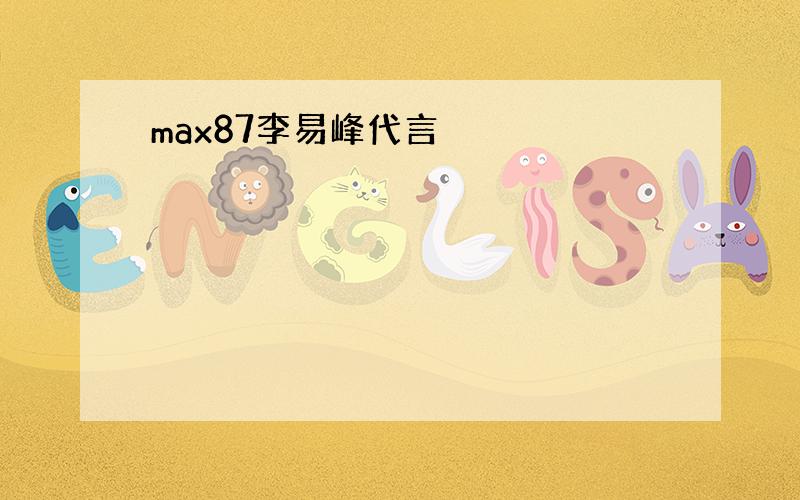 max87李易峰代言