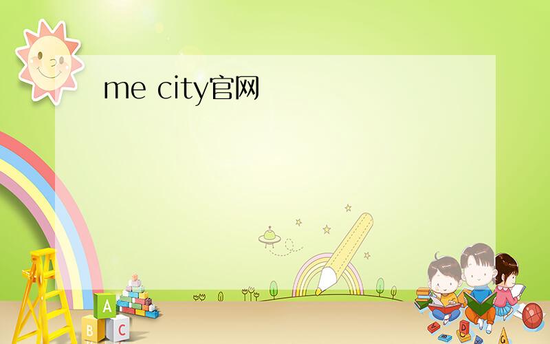 me city官网
