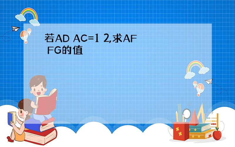 若AD AC=1 2,求AF FG的值