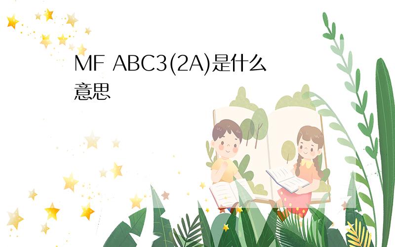 MF ABC3(2A)是什么意思