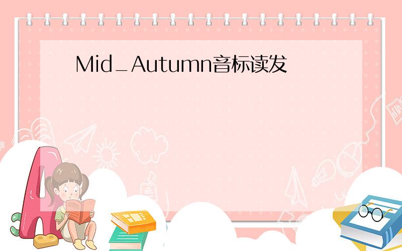 Mid_Autumn音标读发