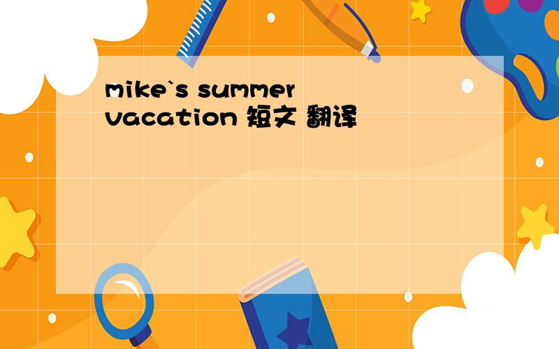 mike`s summer vacation 短文 翻译