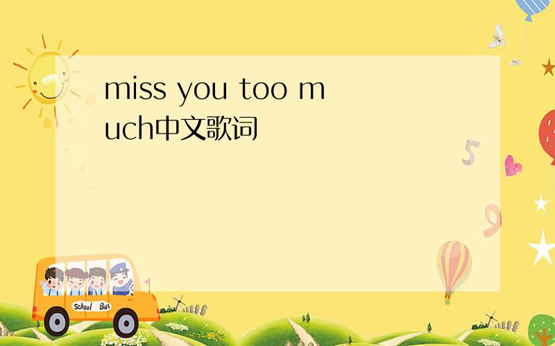 miss you too much中文歌词