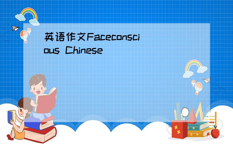 英语作文Faceconscious Chinese