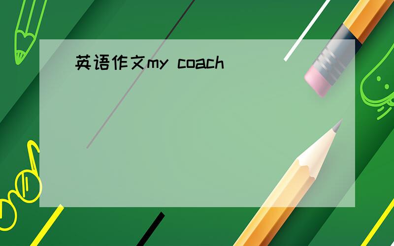 英语作文my coach