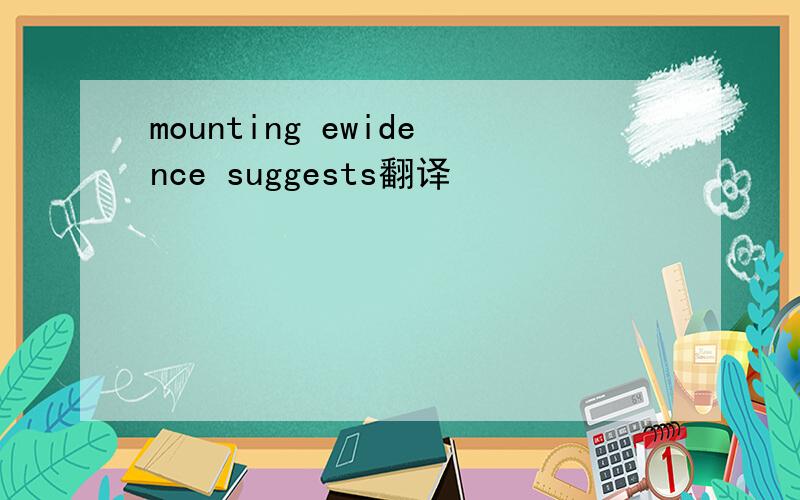 mounting ewidence suggests翻译