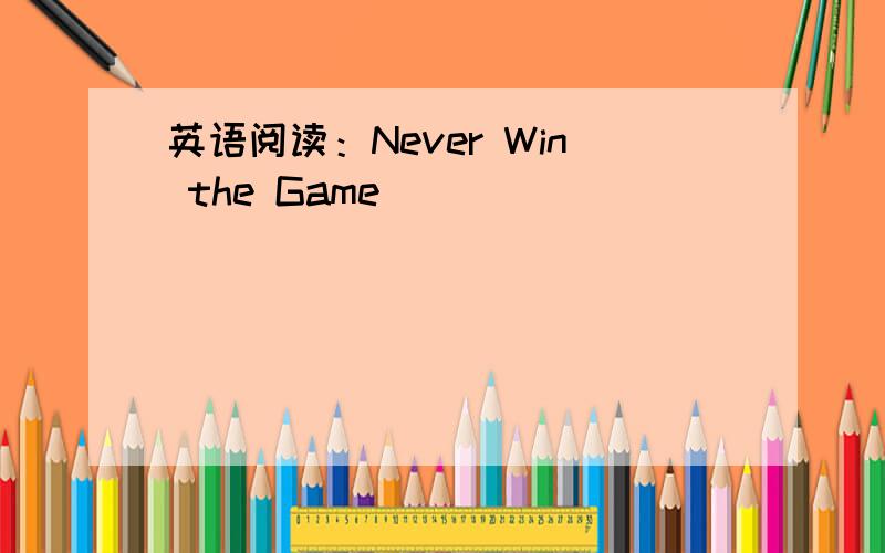 英语阅读：Never Win the Game