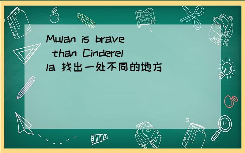 Mulan is brave than Cinderella 找出一处不同的地方