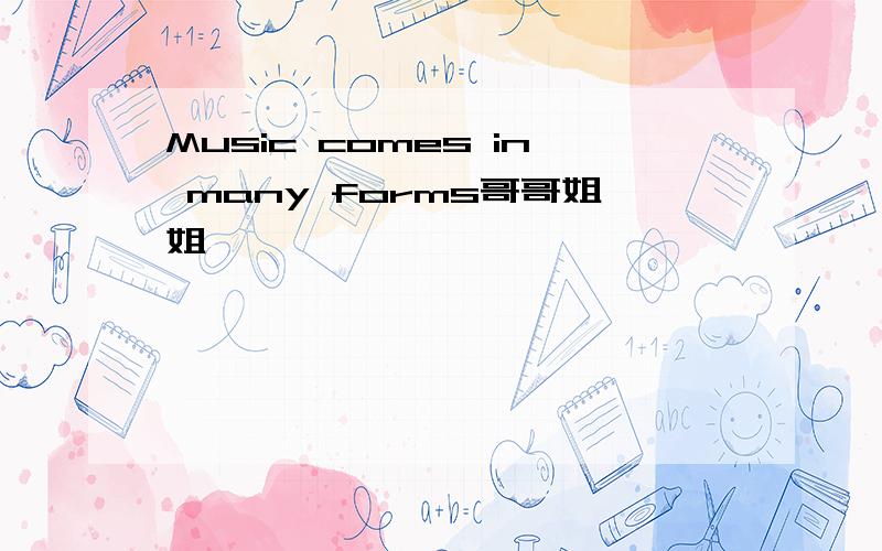 Music comes in many forms哥哥姐姐