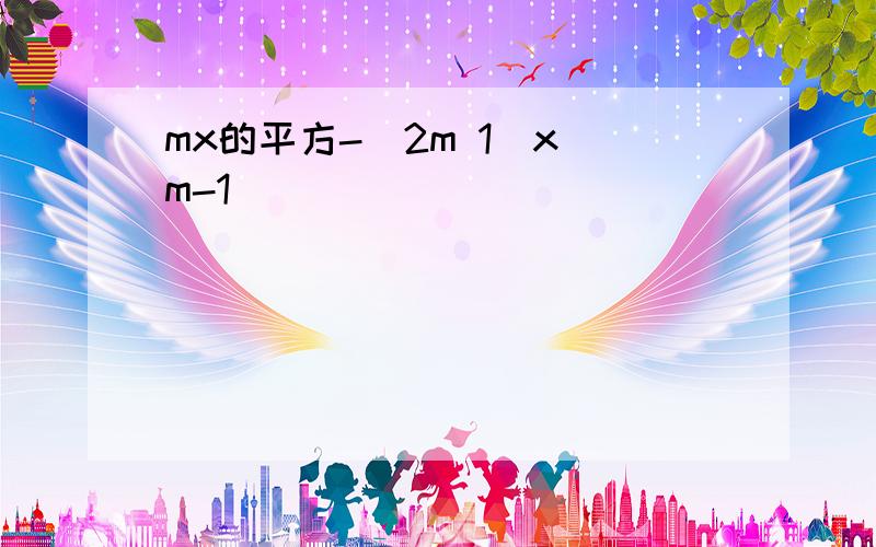 mx的平方-(2m 1)x m-1