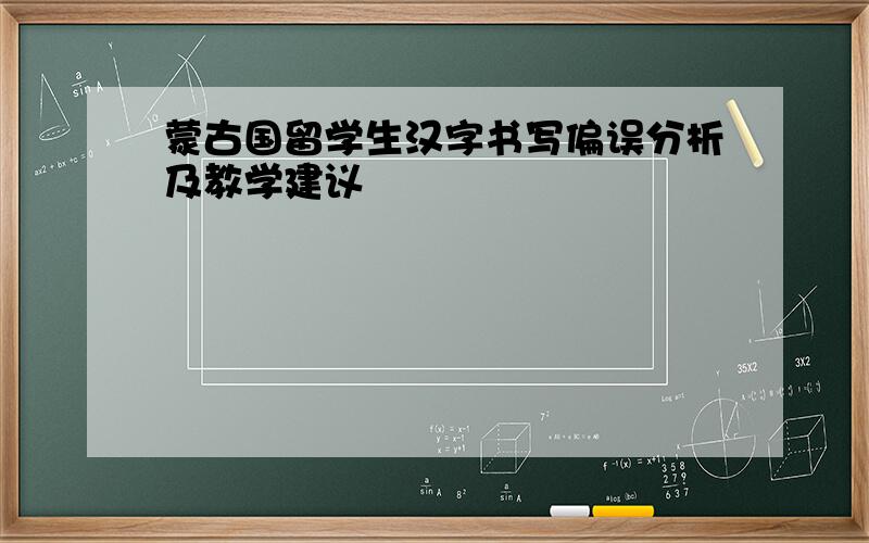 蒙古国留学生汉字书写偏误分析及教学建议
