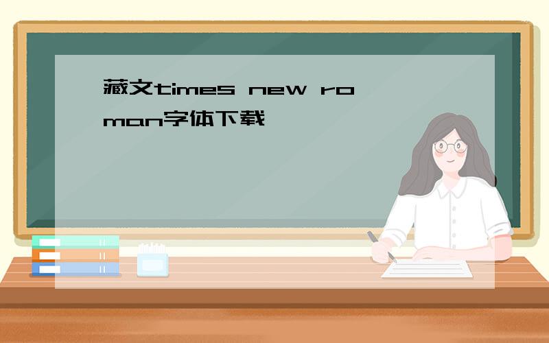 藏文times new roman字体下载