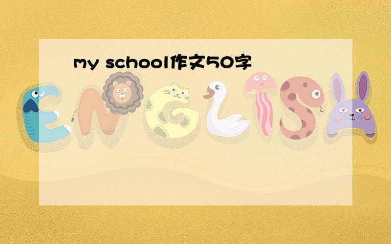my school作文50字