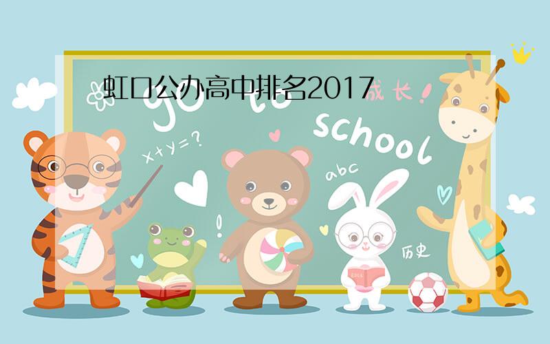 虹口公办高中排名2017