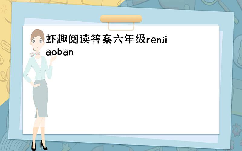 虾趣阅读答案六年级renjiaoban