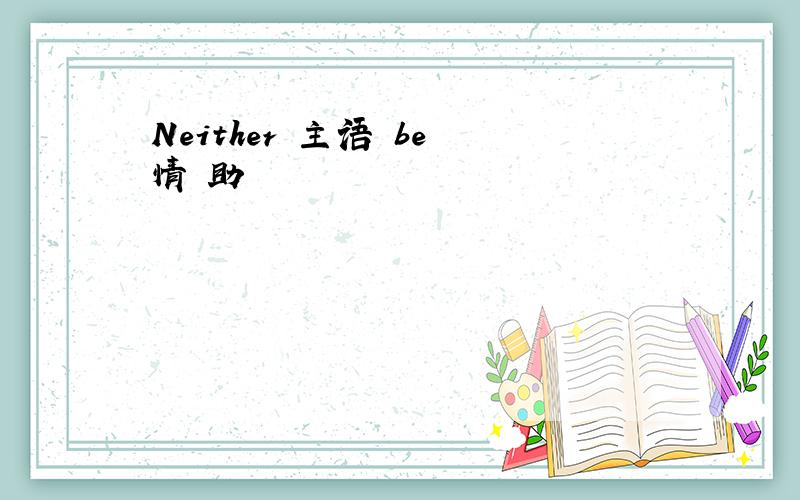 Neither 主语 be 情 助