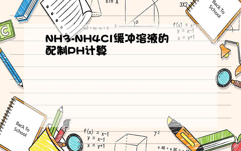 NH3-NH4Cl缓冲溶液的配制PH计算