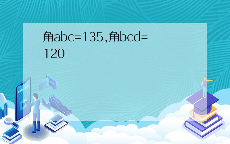 角abc=135,角bcd=120
