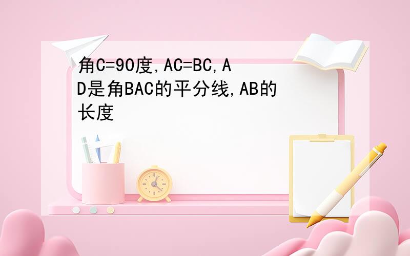 角C=90度,AC=BC,AD是角BAC的平分线,AB的长度