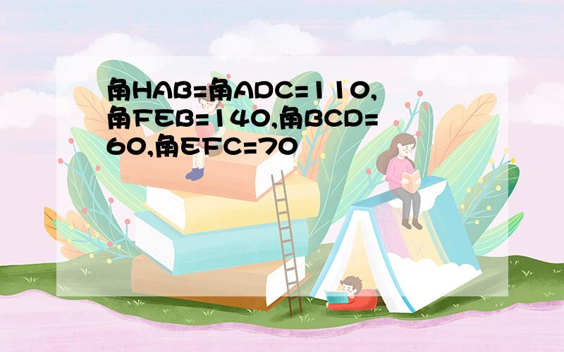 角HAB=角ADC=110,角FEB=140,角BCD=60,角EFC=70