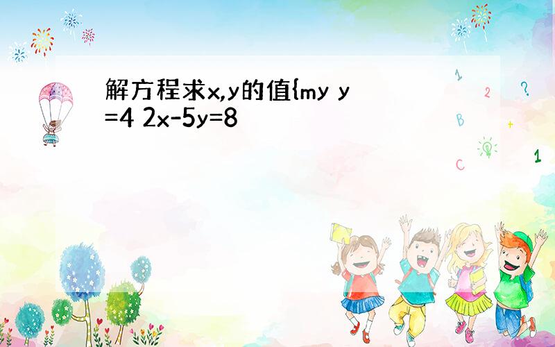 解方程求x,y的值{my y=4 2x-5y=8
