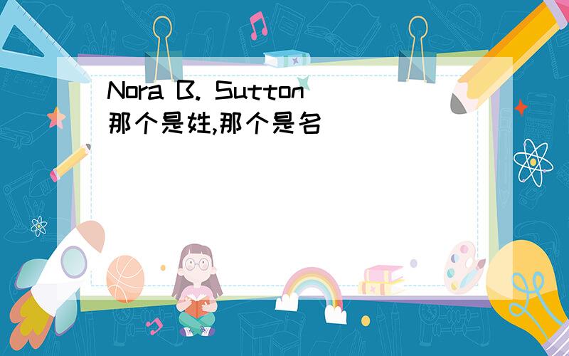 Nora B. Sutton那个是姓,那个是名