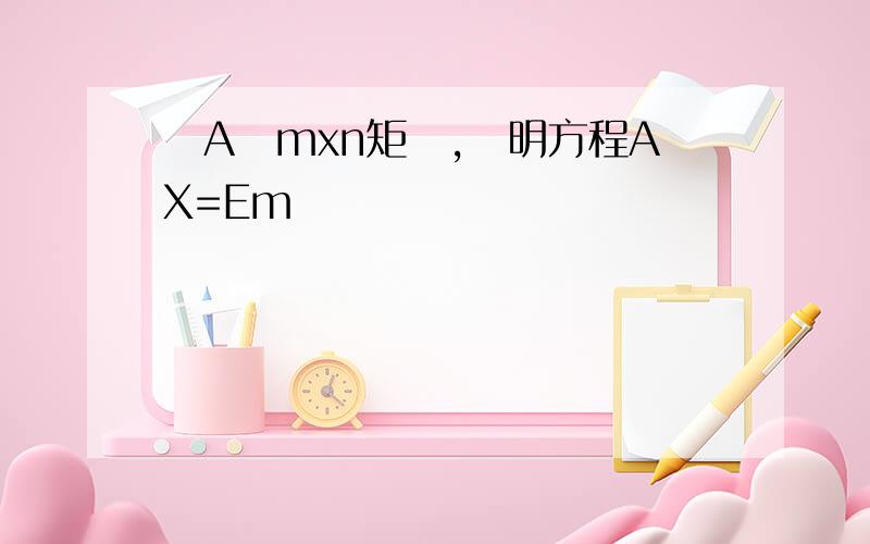 設A爲mxn矩陣,證明方程AX=Em