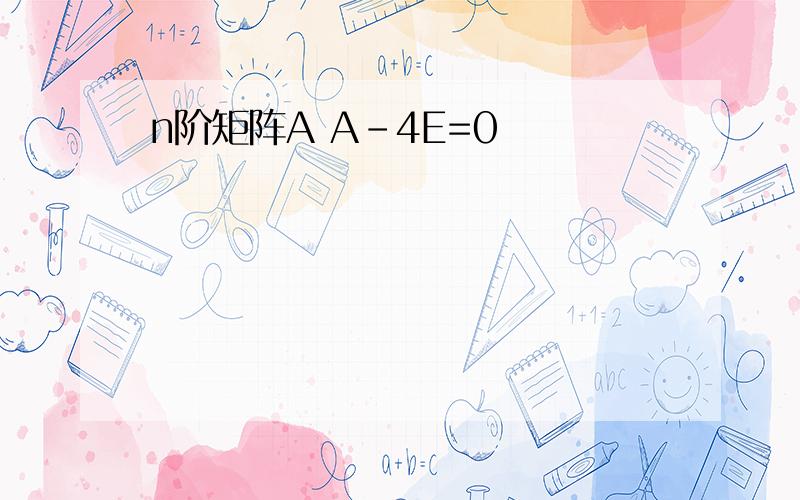 n阶矩阵A A-4E=0