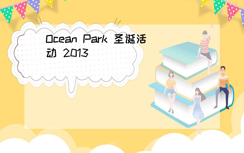 Ocean Park 圣诞活动 2013
