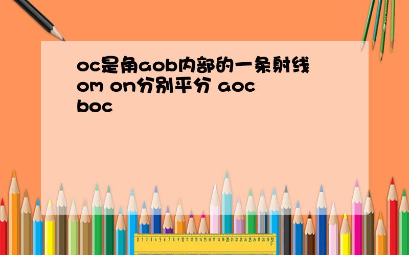 oc是角aob内部的一条射线om on分别平分 aoc boc