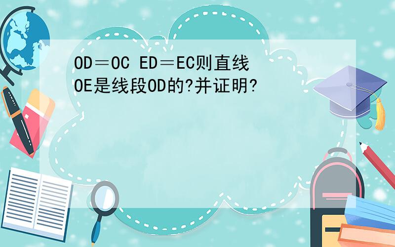 OD＝OC ED＝EC则直线OE是线段OD的?并证明?